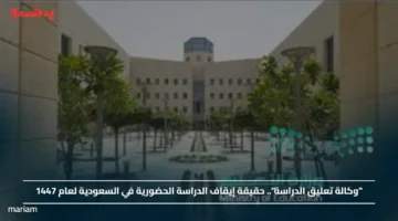 وكالة تعليق الدراسة.. حقيقة إيقاف الدراسة الحضورية في السعودية لعام 1447